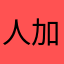 人加入法国恢复较高的成本