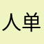 人单合一