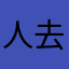 人去楼空曲终人散