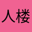 人去 楼已空