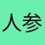 人参おいくらですか
