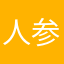 人参くぷ