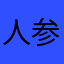 人参さめさめ
