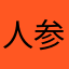 人参シリコーンバーム
