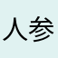 人参ジャー