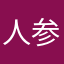 人参人参にんじん