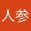 人参公鸡哇