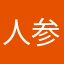 人参及び大根