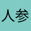 人参太郎k
