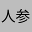 人参失格