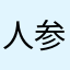 人参铁