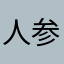 人参類