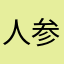 人参！！