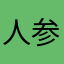 人参118本
