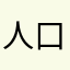 人口爆炸攻擊7⋯⋯⋯⋯⋯⋯——也不會因此影響
