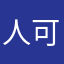 人可以不加班吗