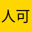 人可ke