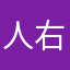 人右子