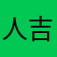 人吉人吉人吉人吉人吉