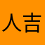 人吉善吉