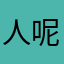 人呢玩意儿啦啦啦