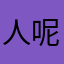 人呢？人呢