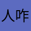 人咋嫩