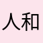 人和佳音