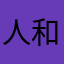 人和商行