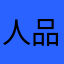 人品下款ょ技术