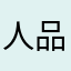 人品不好￼