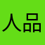 人品普惠是骗人的app