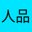 人品罡正義不邪