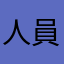 人員不足以