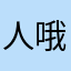 人哦次欸是哦期間