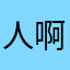 人啊动物