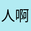 人啊日