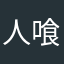 人喰いイモムシ