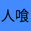 人喰い熊