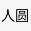 人圆