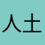 人土土2019