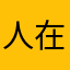 人在囧途12138
