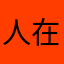 人在在江江湖