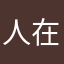 人在大沥
