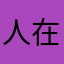 人在拉拉拉拉拉库里哭里鼓励