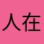 人在水上漂