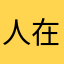 人在江湖66888