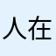 人在温哥华