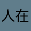 人在溫哥華