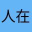 人在股市，股随心动